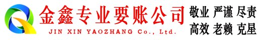 随州金鑫收债公司